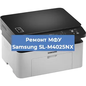 Ремонт МФУ Samsung SL-M4025NX в Москве